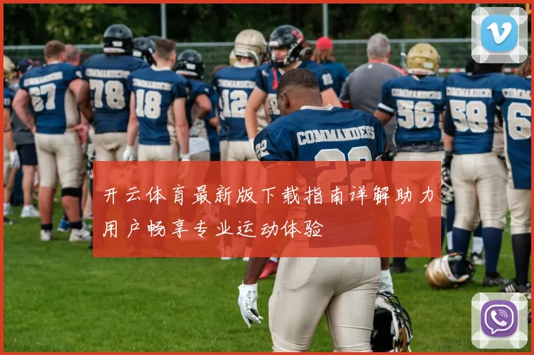 开云体育最新版下载指南详解助力用户畅享专业运动体验