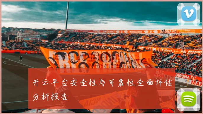 开云平台安全性与可靠性全面评估分析报告
