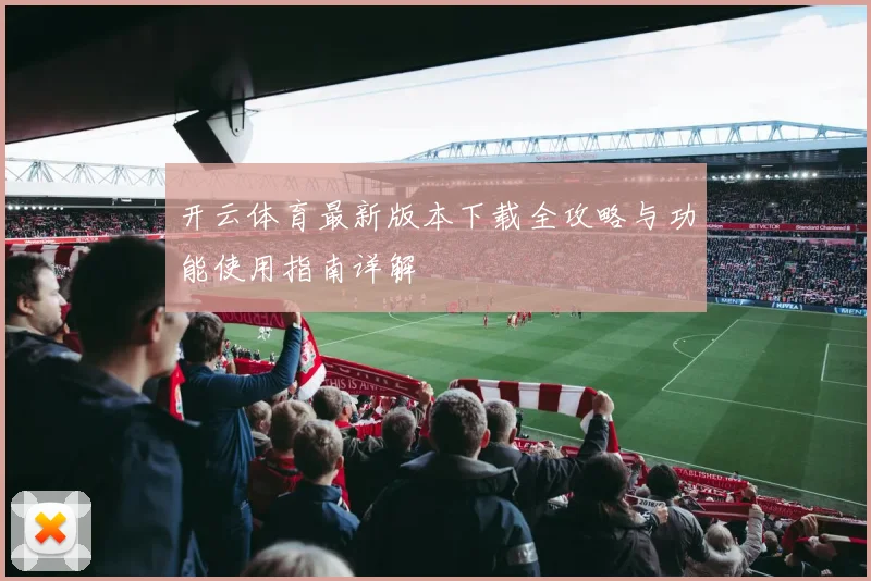 开云体育最新版本下载全攻略与功能使用指南详解