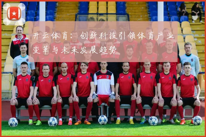 开云体育：创新科技引领体育产业变革与未来发展趋势